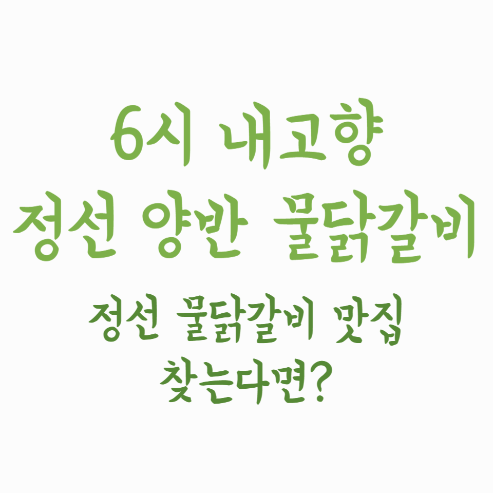 6시 내고향 양반물닭갈비 - 정선 물닭갈비 맛집 찾는다면?