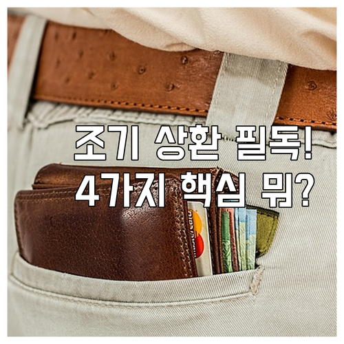 자동차 할부 조기 상환 신청 전 반드..