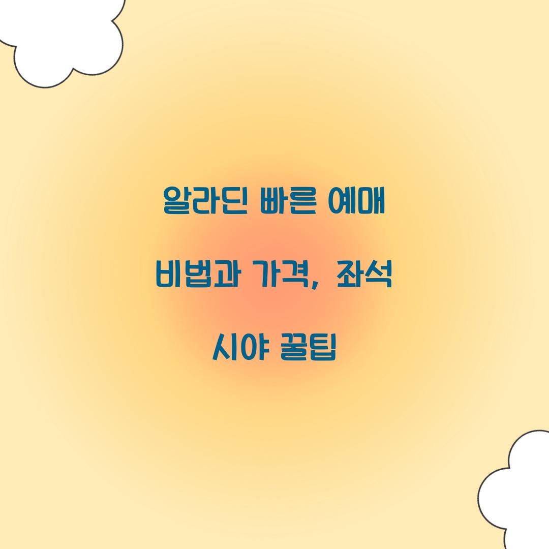 알라딘 빠른 예매