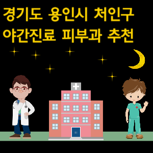 용인시 처인구 야간진료 피부과 병원 추천