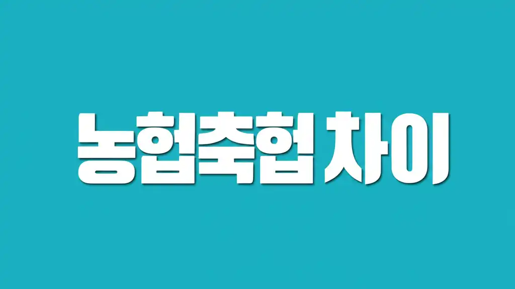농협과 축협의 로고와 주요 사업 분야를 상징적으로 보여주는 비교 썸네일 이미지