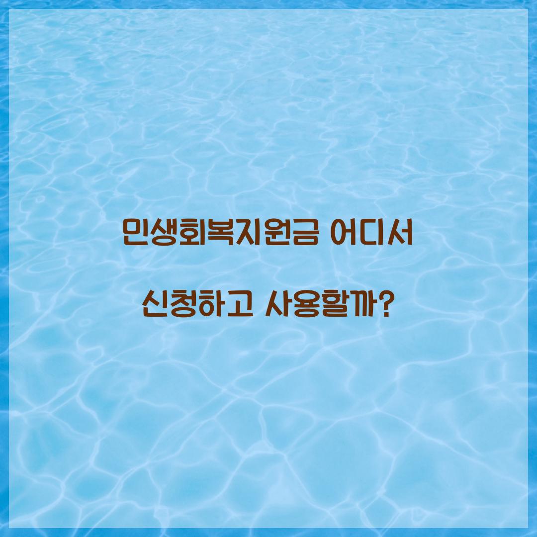 민생회복지원금 어디서