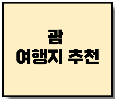 괌 여행지 추천