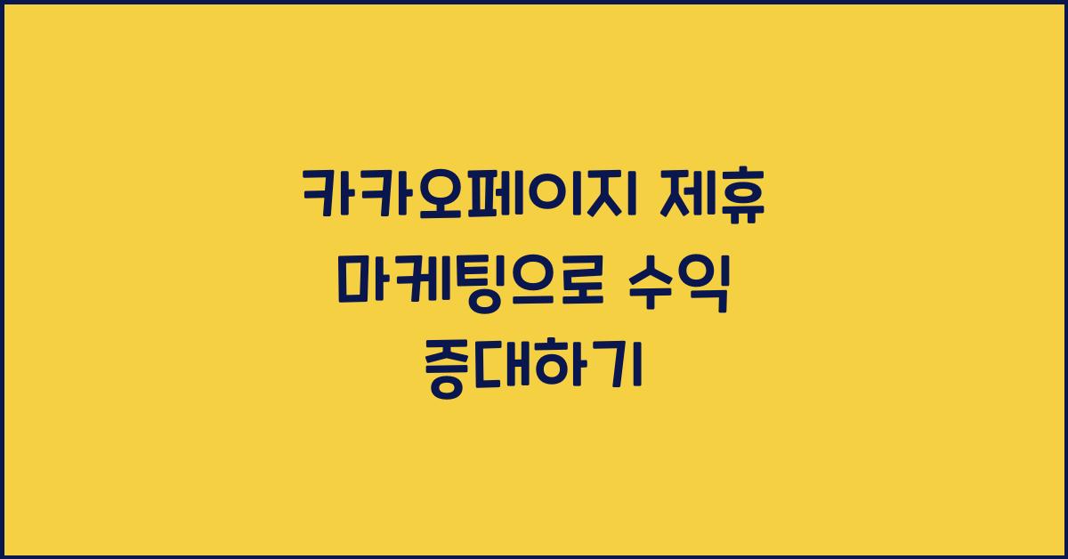 카카오페이지 제휴 마케팅