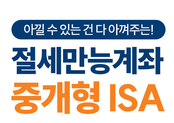 ISA계좌란? 개설과 납입한도