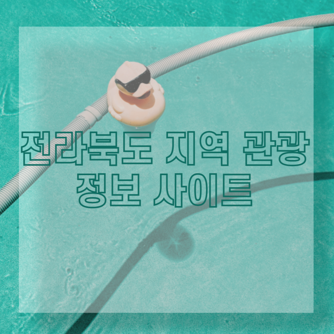 전라북도 지역 관광 정보 사이트