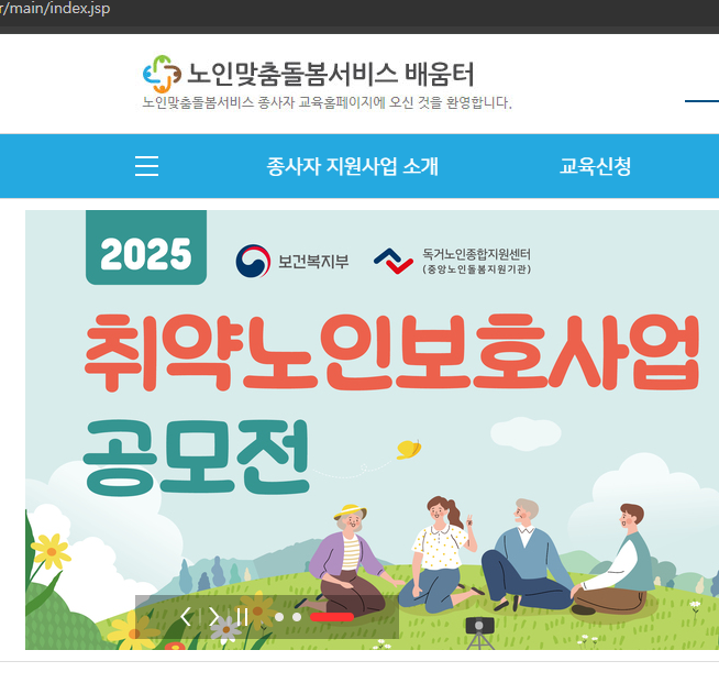 노인맞춤 돌봄 서비스 배움터 사이트