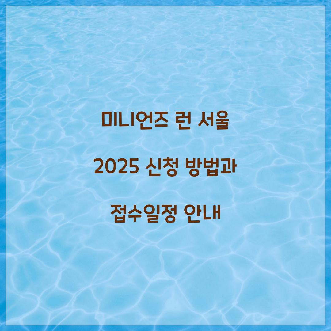 미니언즈 런 서울 2025 신청