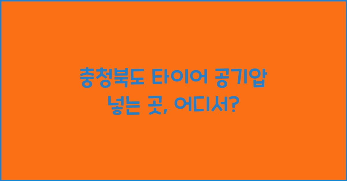 충청북도 타이어 공기압 넣는 곳