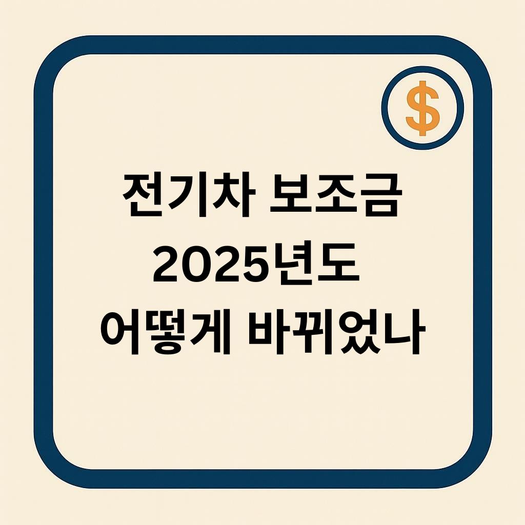 전기차 보조금 2025년도 어떻게 바뀌었나