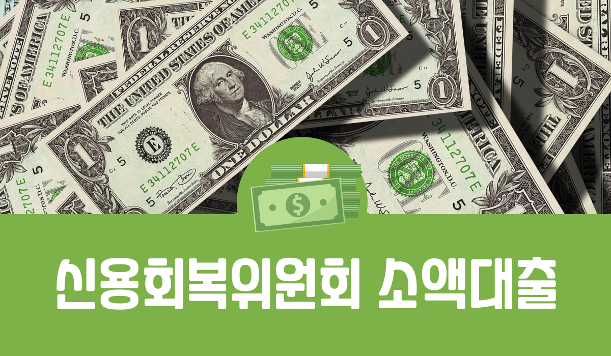 신용회복위원회 소액대출