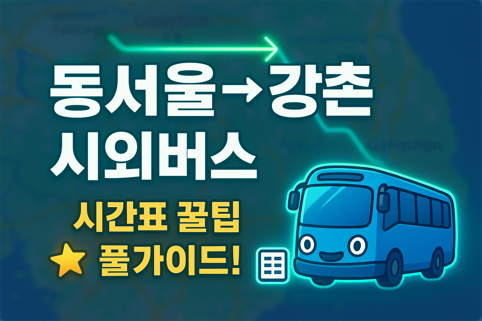 동서울터미널 &rarr; 강촌 시외버스 노선 시간표 꿀팁