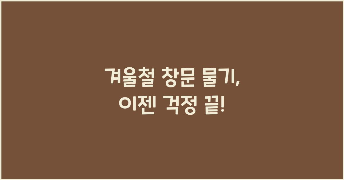 겨울철 창문 물기
