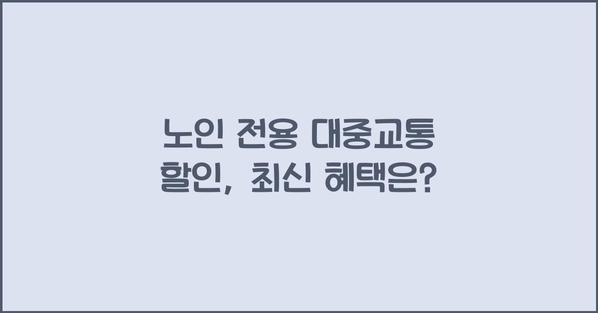 노인 전용 대중교통 할인