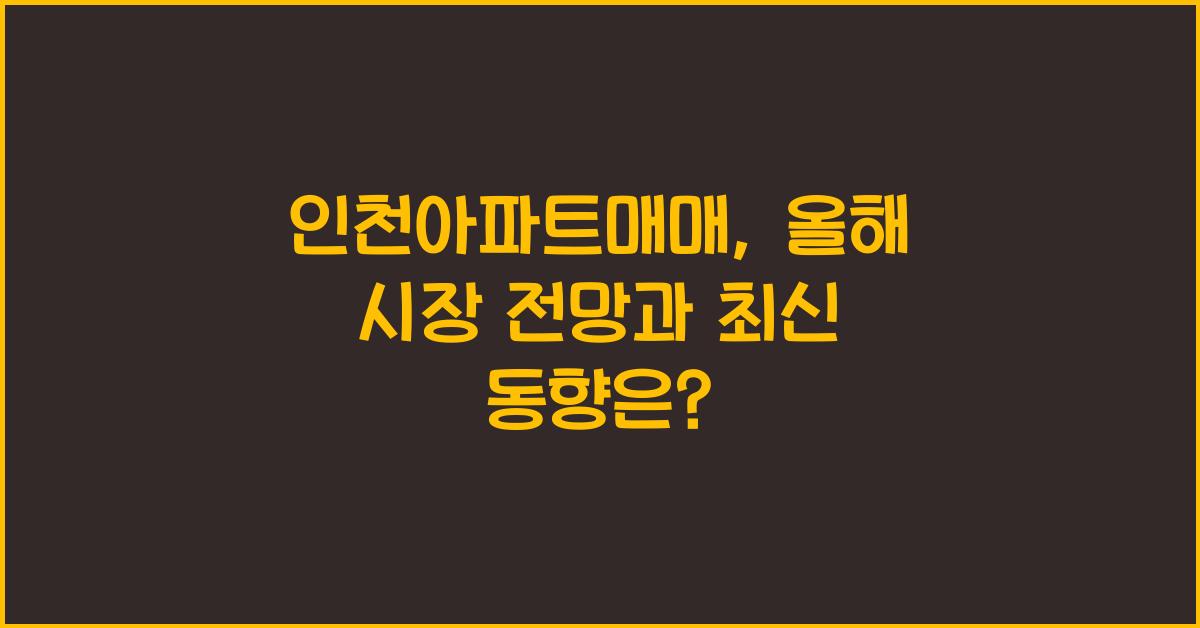 인천아파트매매