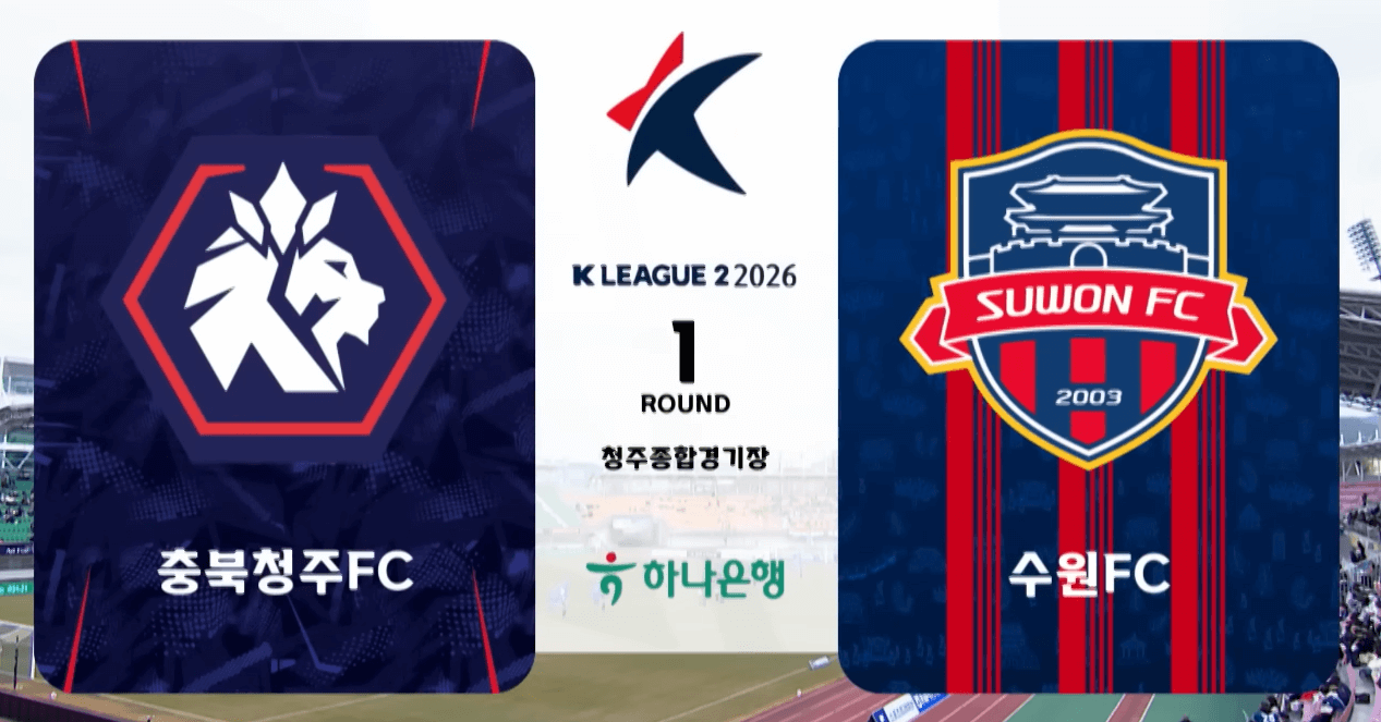 충북청주 FC vs 수원 FC 경기 분석: 프리조 멀티골로 완성된 수원의 4대1 승리