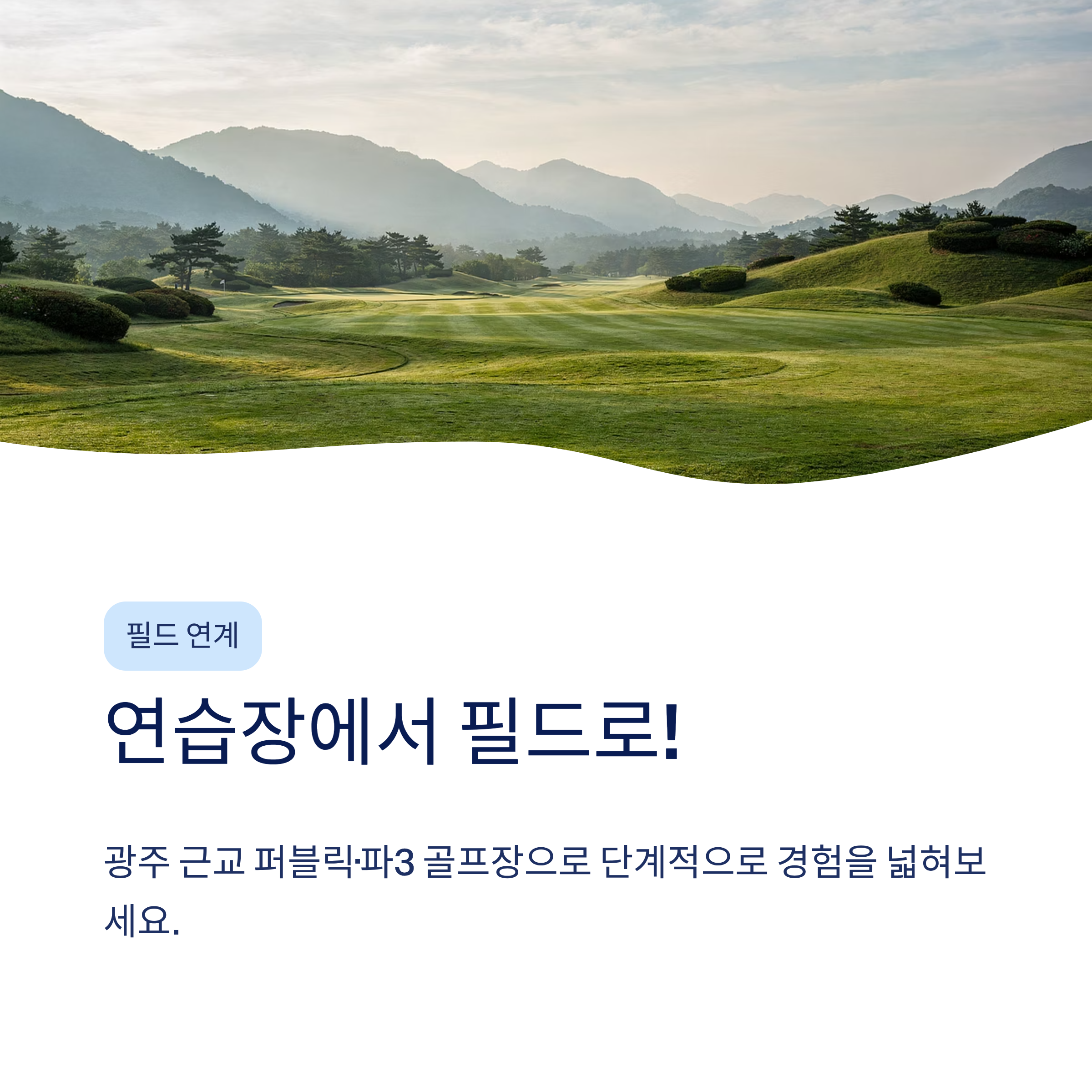광주 골프연습장 추천❘실외·실내·스크린 구별 비교·요금·레슨 총정리 (2026)