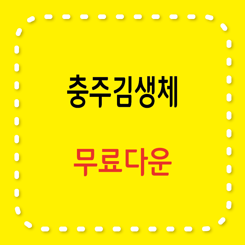 충주김생체 무료서체