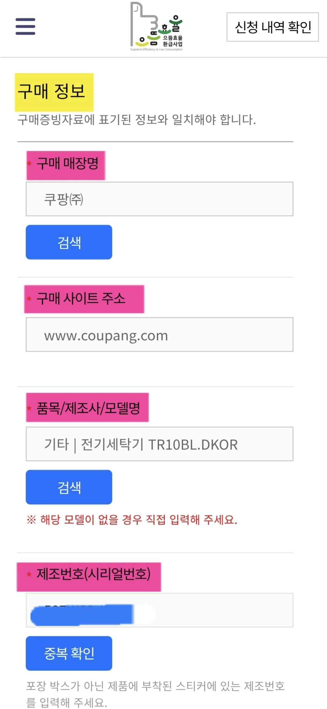 으뜸효율-환급사업-신청-방법-안내-구매-정보에서는-구매-매장명,-구매-사이트-주소,-품목·제조사·모델명,-제조번호(시리얼번호)를-차례대로-입력해야-하는데요.