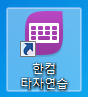 한컴 타자연습 다운로드 구버전 무료 설치방법