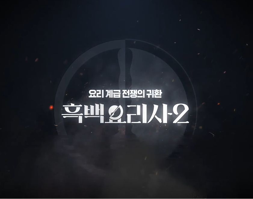 흑백요리사 시즌2 출연진 백수저&middot;흑수저 라인업 &amp; 예고편 분석