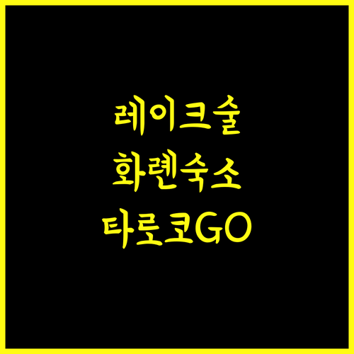 레이크술 호텔 화롄 타로코 숙박 후기