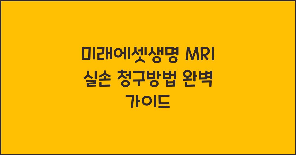 미래에셋생명 MRI 실손 청구방법