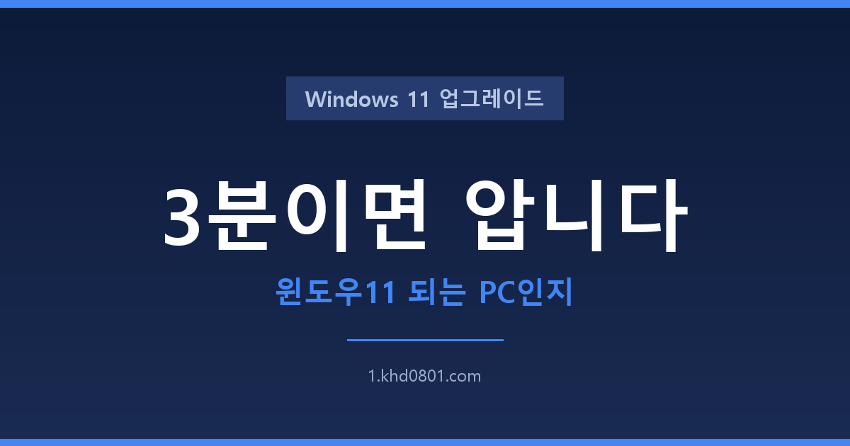 윈도우11 업그레이드 가능 확인 3분 안내