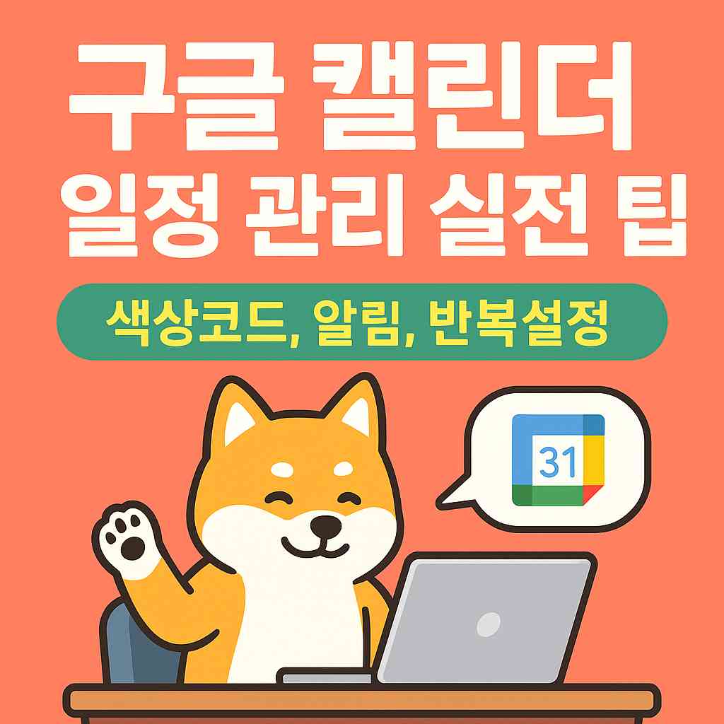 구글 캘린더 일정 관리 실전 팁 (색상코드, 알림, 반복설정)