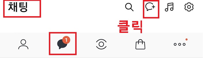 우측상단 채팅 플러스 아이콘 클릭