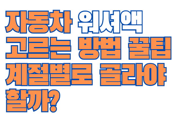 자동차_워셔액