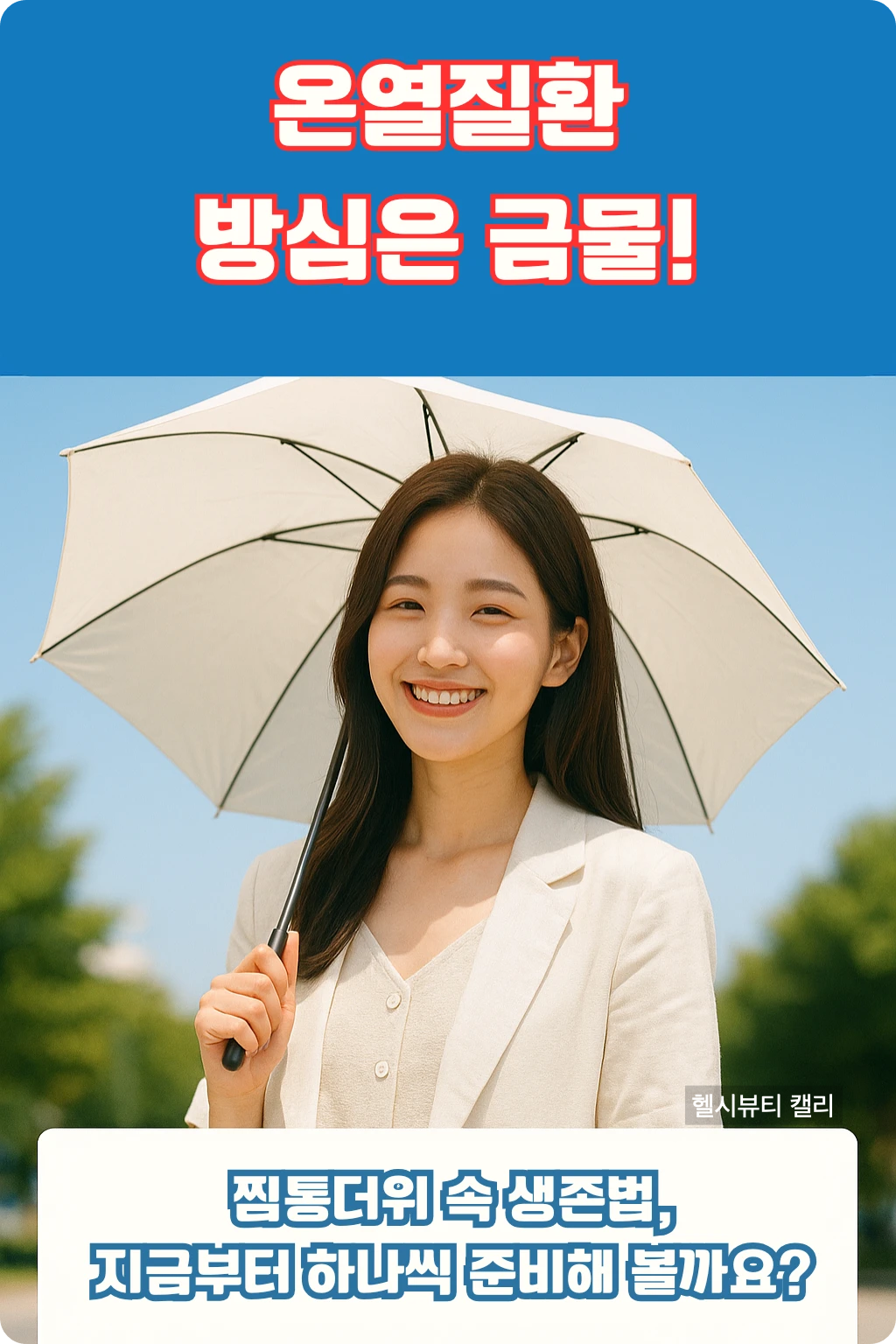 여름 햇볕 아래 양산을 들고 웃고 있는 20대 여성, &ldquo;온열질환 방심은 금물&rdquo; 메시지가 상단에 표시됨