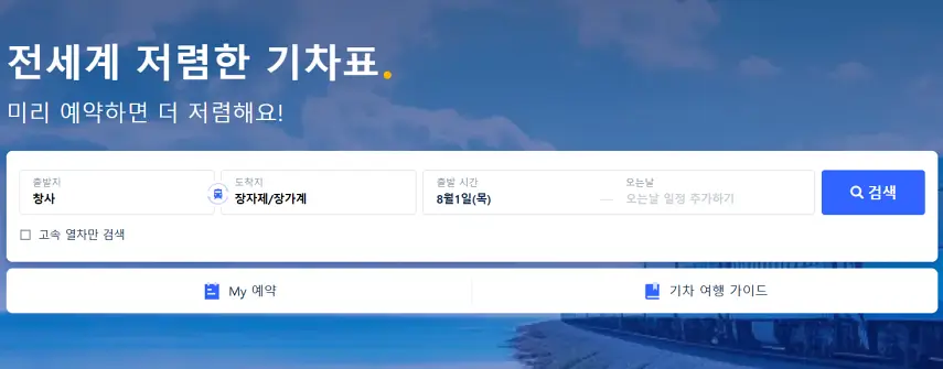 창사-장가계-서역-기차표-예매하는-방법