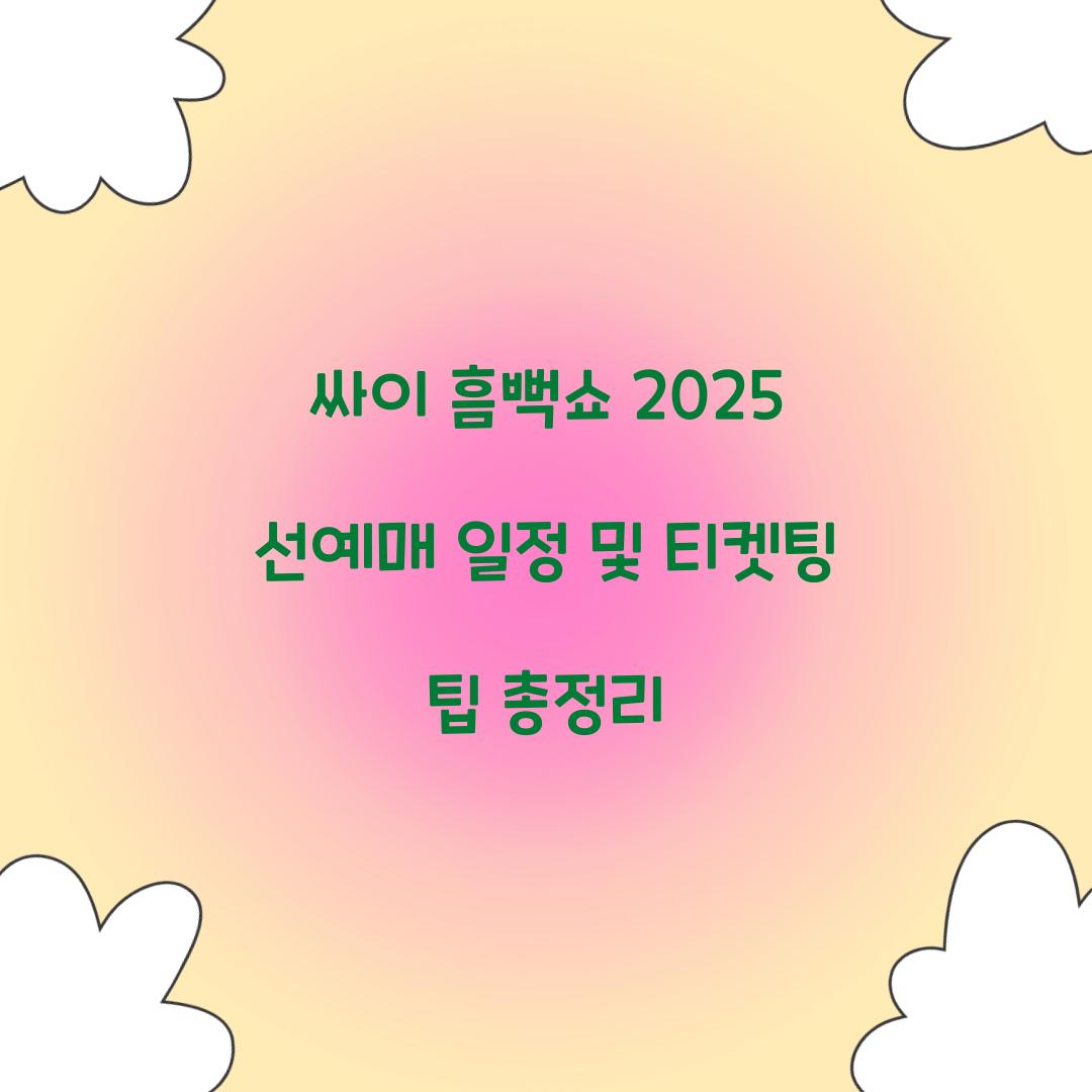 싸이 흠뻑쇼 2025 선예매