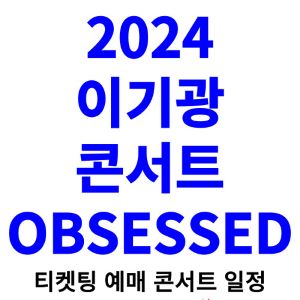 이기광-콘서트-티켓팅-예매-2024-일정