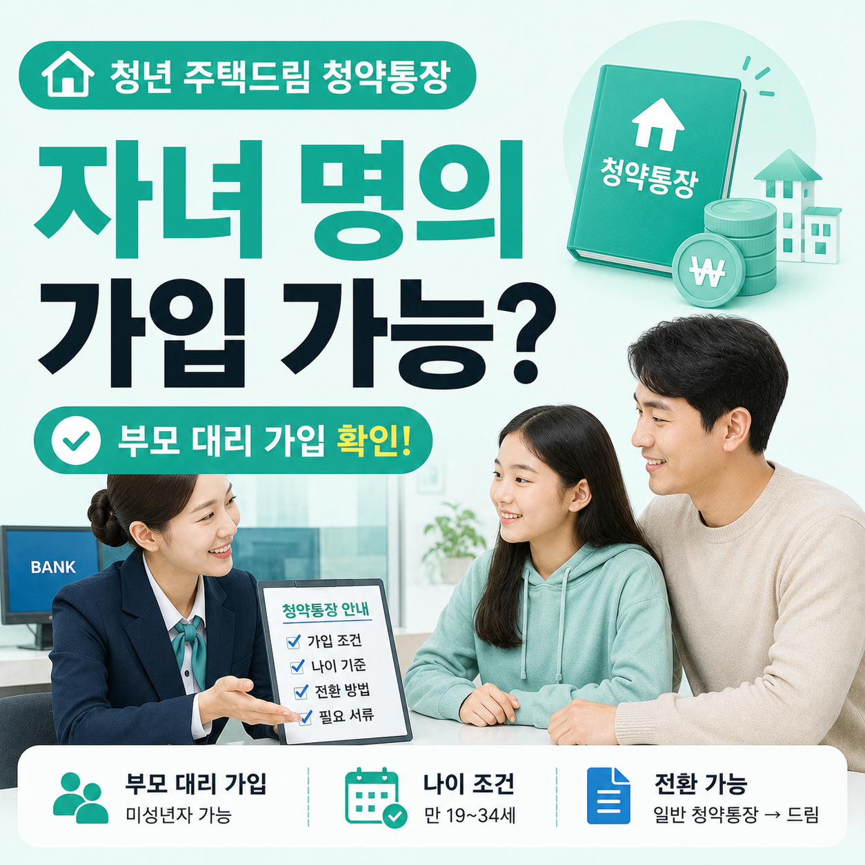 부모와 자녀가 은행 창구에서 청약통장 상담을 받는 모습