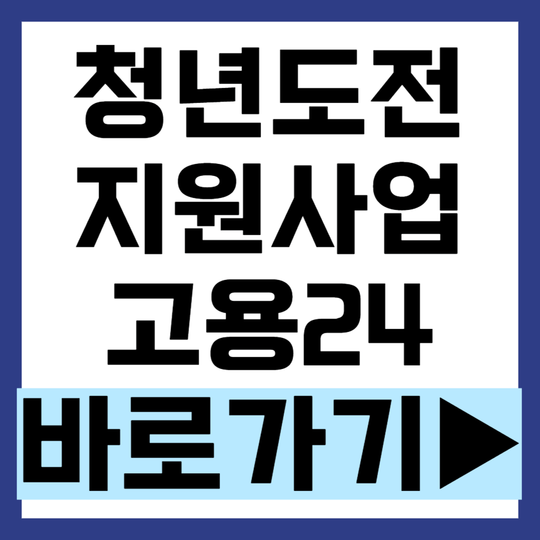 2024 청년도전 지원사업 신청 방법