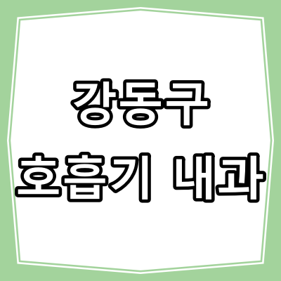 서울시 강동구 호흡기 내과 진료 잘 하는 병원