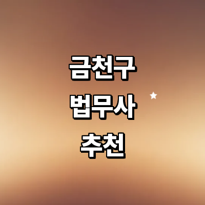 서울 금천구 법무사