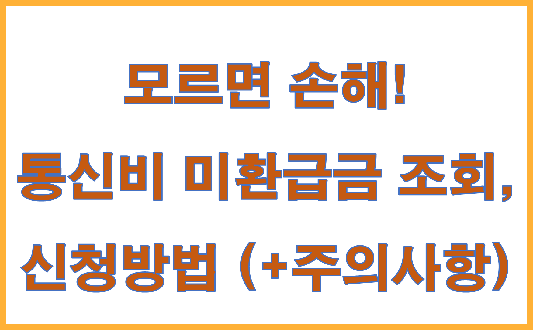 통신비 미환급금 조회, 신청방법 (+주의사항) 총정리