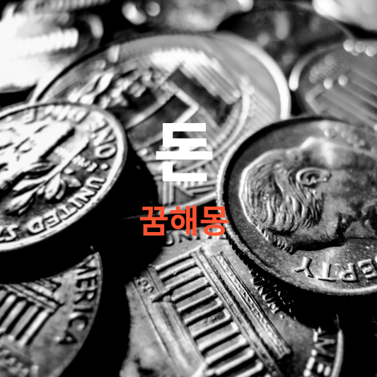 돈 지폐 동전 꿈해몽, 꿈속에서 돈이 나오면 길몽 보다 흉몽이 많아요?