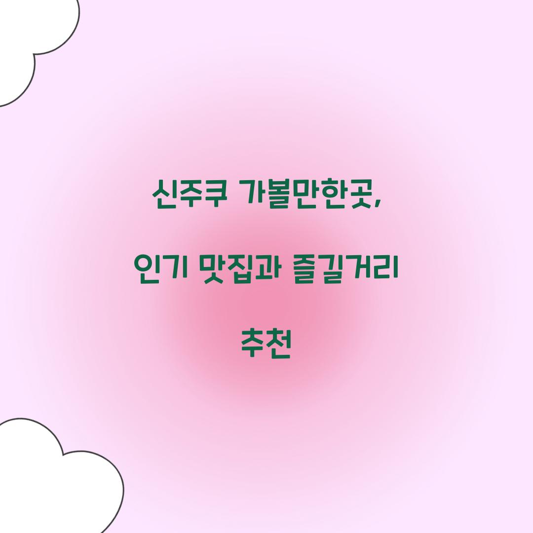 신주쿠 가볼만한곳