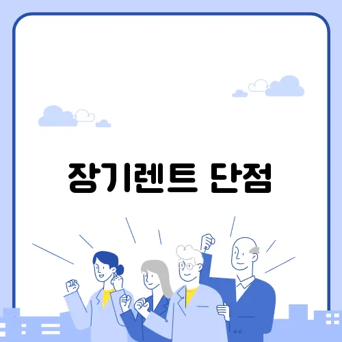 장기렌트 단점