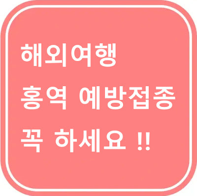 홍역 예방접종 시기, 방법, 비용 총정리 (특히 해외 여행 준비)