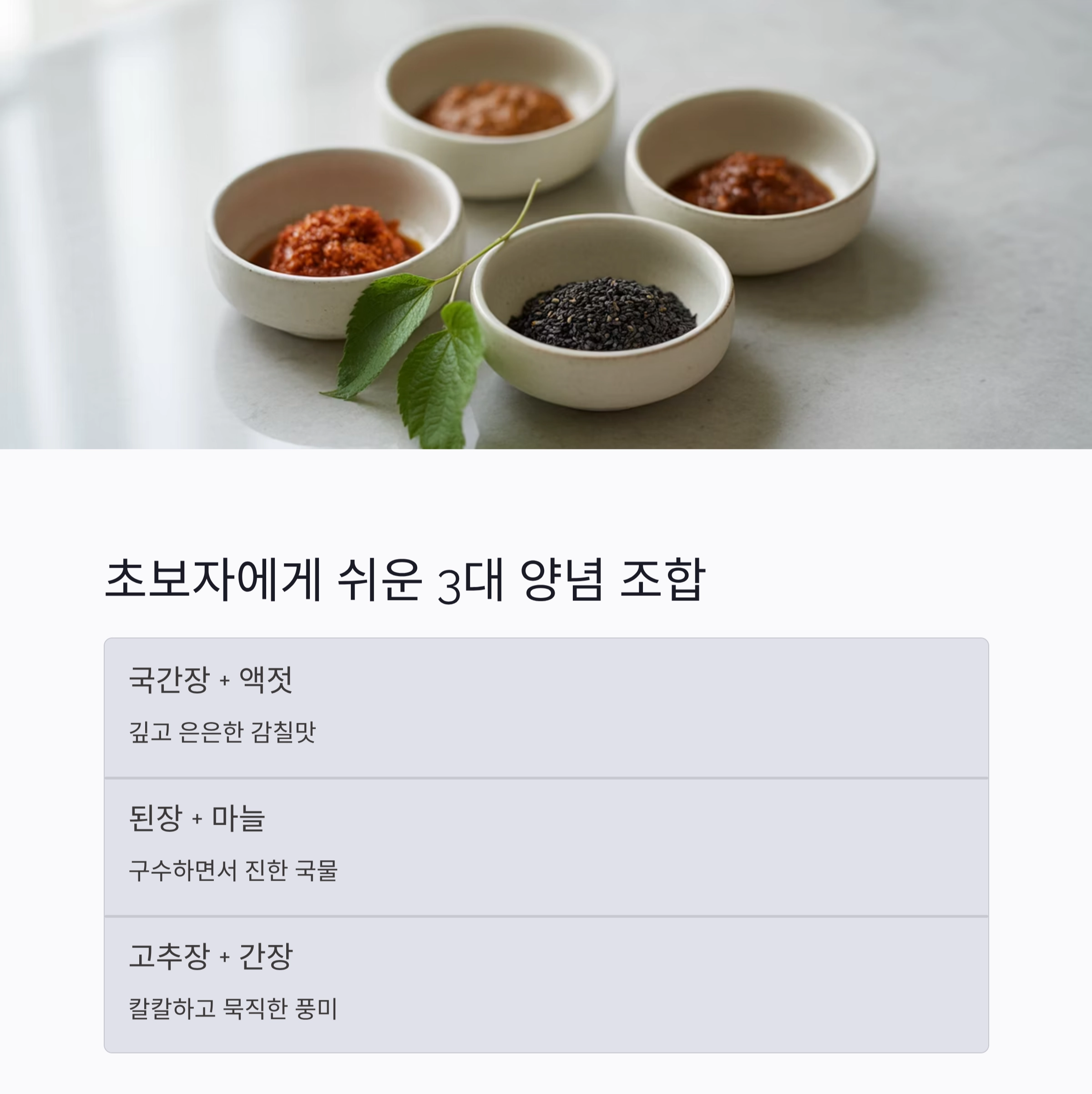 국물 맛을 확 살리는 비법 양념, 이제 집에서도 가능하다
