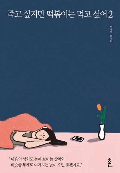 죽고 싶지만 떡볶이는 먹고 싶어 도서 표지 사진