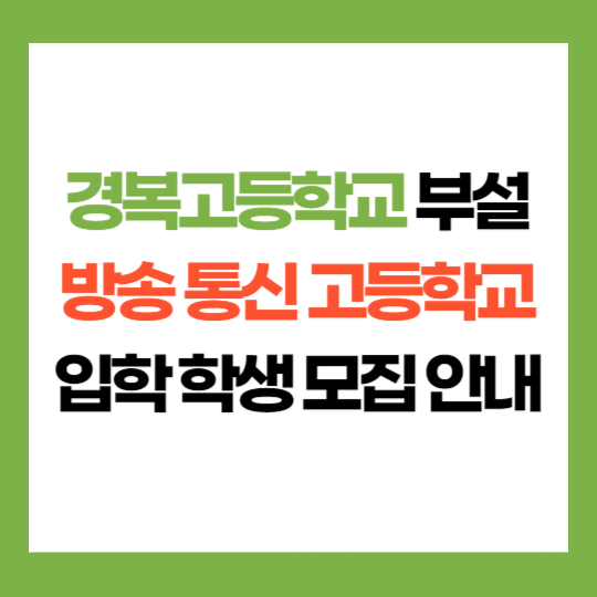 서울 경복 고등학교 부설 방송 통신 고등학교 학생 모집 입학 지원