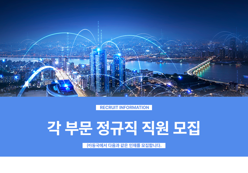 동국 채용