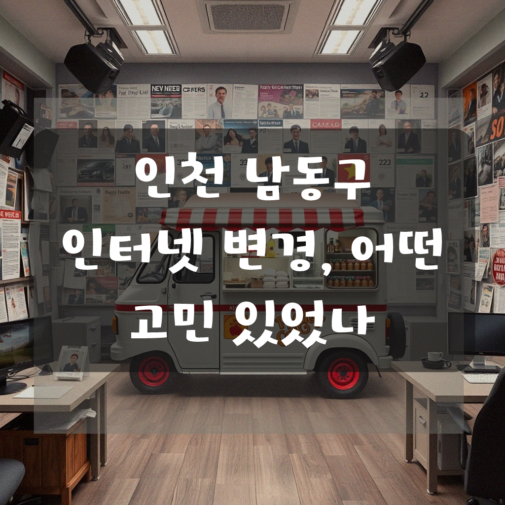 인천 남동구 유플러스 기가 인터넷 변경, 경험담과 팁