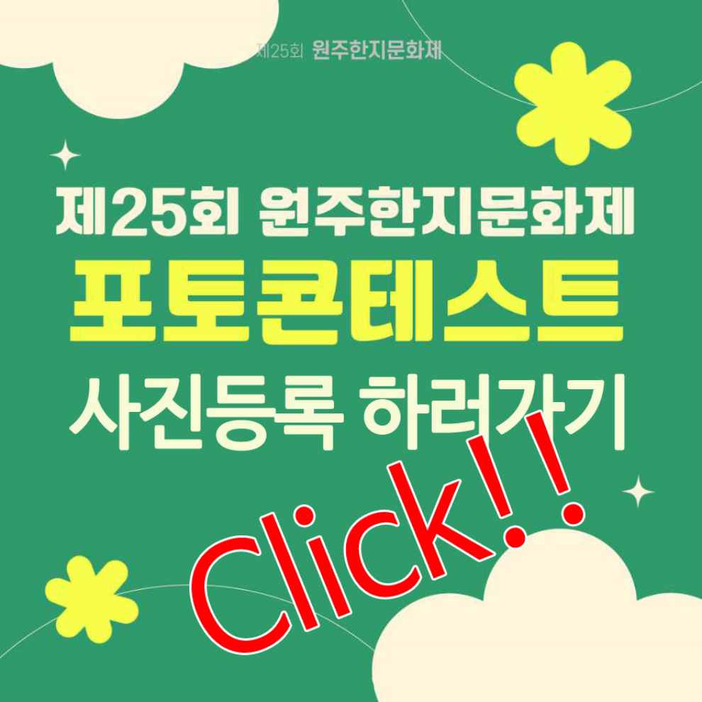 원주한지문화제